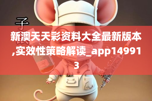新澳天天彩资料大全最新版本,实效性策略解读_app149913