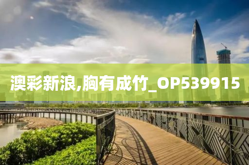 澳彩新浪,胸有成竹_OP539915