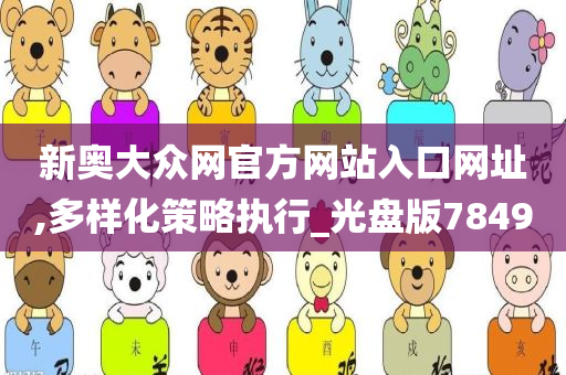 新奥大众网官方网站入口网址,多样化策略执行_光盘版7849