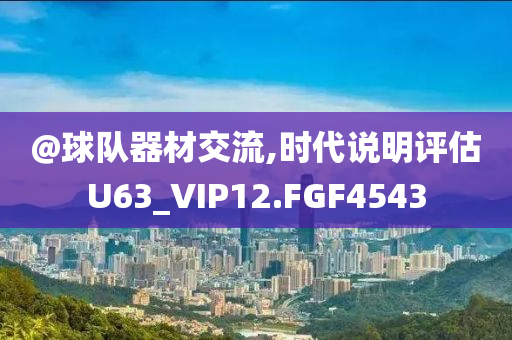 @球队器材交流,时代说明评估U63_VIP12.FGF4543