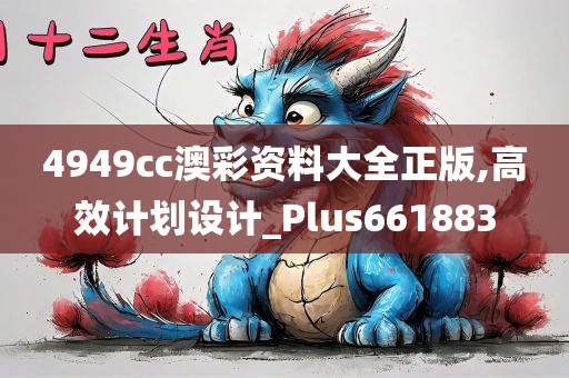 4949cc澳彩资料大全正版,高效计划设计_Plus661883