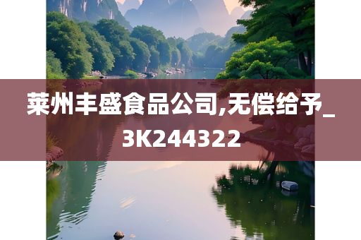 莱州丰盛食品公司,无偿给予_3K244322