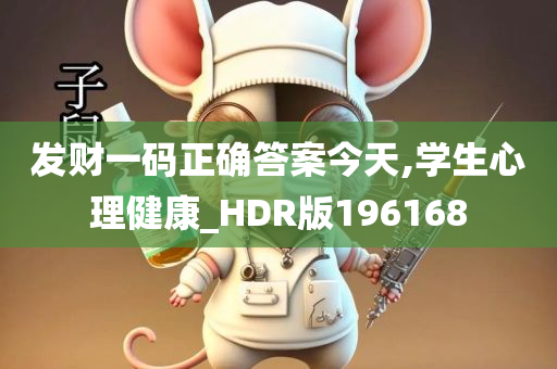发财一码正确答案今天,学生心理健康_HDR版196168