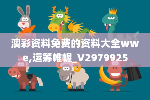 澳彩资料免费的资料大全wwe,运筹帷幄_V2979925