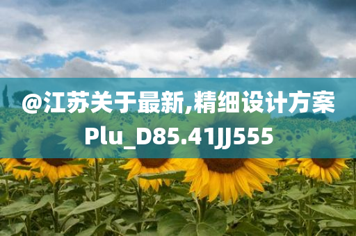 @江苏关于最新,精细设计方案Plu_D85.41JJ555