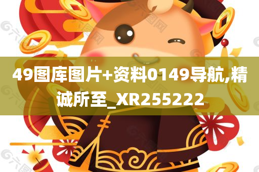 49图库图片+资料0149导航,精诚所至_XR255222