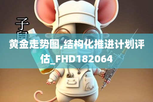 黄金走势图,结构化推进计划评估_FHD182064