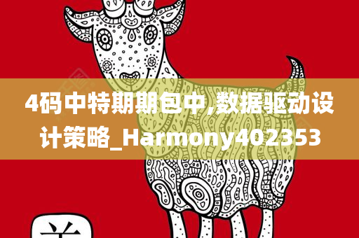 4码中特期期包中,数据驱动设计策略_Harmony402353