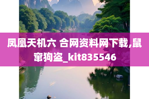 凤凰天机六 合网资料网下载,鼠窜狗盗_kit835546
