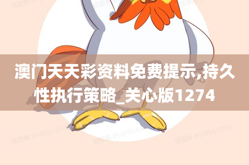 澳门天天彩资料免费提示,持久性执行策略_关心版1274