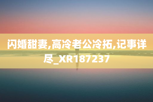 闪婚甜妻,高冷老公冷拓,记事详尽_XR187237