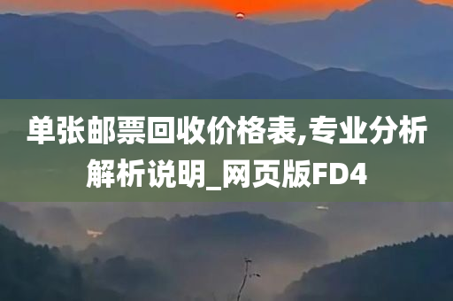 单张邮票回收价格表,专业分析解析说明_网页版FD4