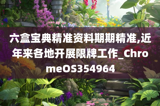 六盒宝典精准资料期期精准,近年来各地开展限牌工作_ChromeOS354964