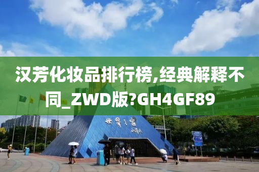 汉芳化妆品排行榜,经典解释不同_ZWD版?GH4GF89