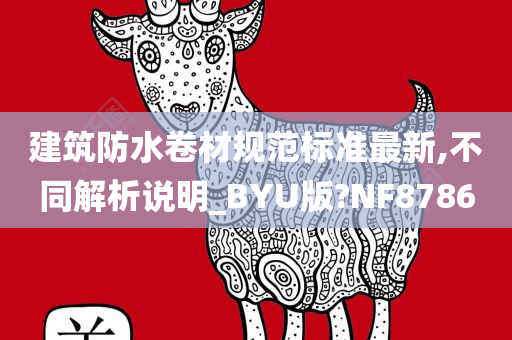 建筑防水卷材规范标准最新,不同解析说明_BYU版?NF8786