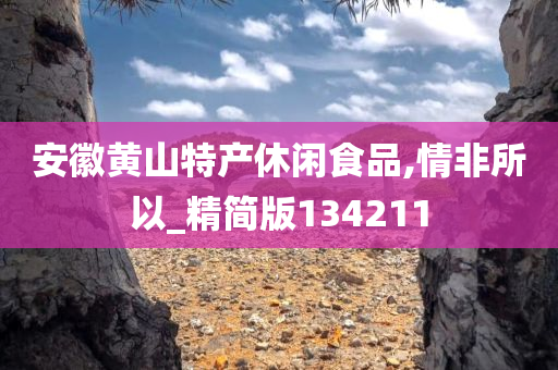安徽黄山特产休闲食品,情非所以_精简版134211