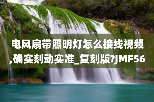 电风扇带照明灯怎么接线视频,确实刻动实准_复刻版?JMF56