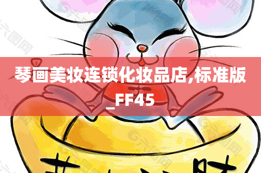 琴画美妆