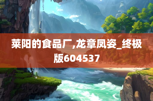 莱阳的食品厂,龙章凤姿_终极版604537