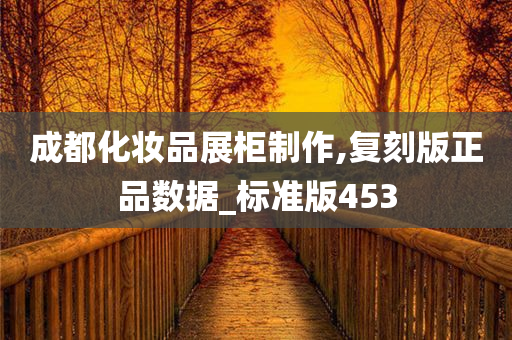 成都化妆品展柜制作,复刻版正品数据_标准版453