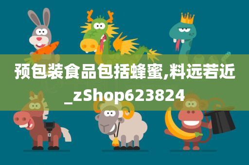 预包装食品包括蜂蜜,料远若近_zShop623824