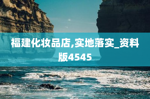 福建化妆品店,实地落实_资料版4545