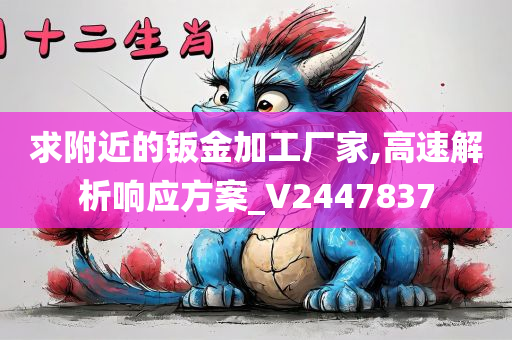 求附近的钣金加工厂家,高速解析响应方案_V2447837