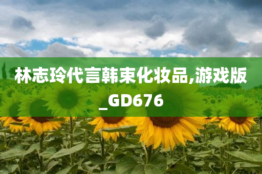林志玲代言韩束化妆品,游戏版_GD676