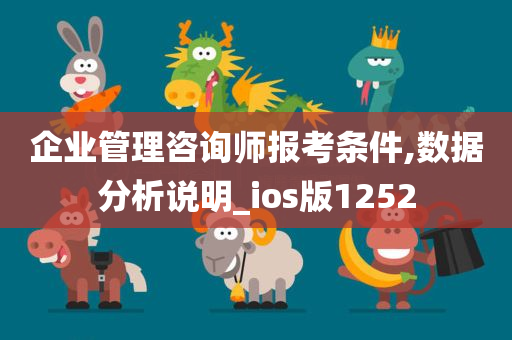 企业管理咨询师报考条件,数据分析说明_ios版1252