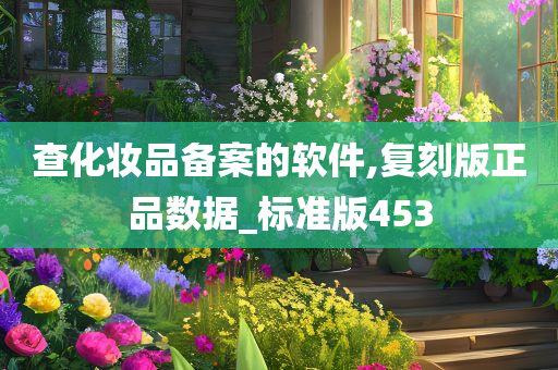查化妆品备案的软件,复刻版正品数据_标准版453