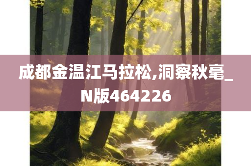 成都金温江马拉松,洞察秋毫_N版464226