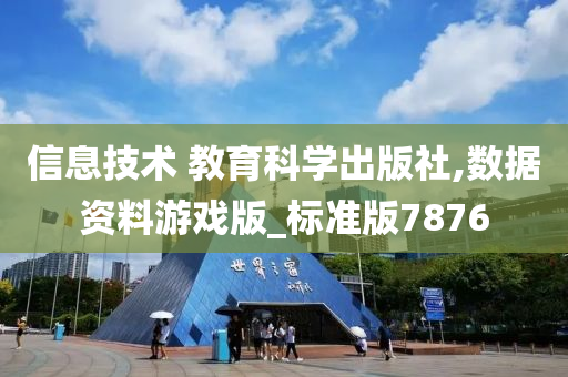 信息技术 教育科学出版社,数据资料游戏版_标准版7876