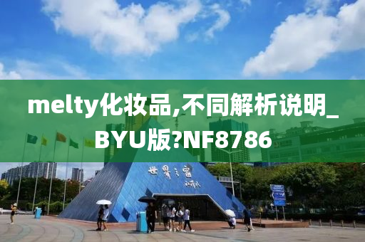 melty化妆品,不同解析说明_BYU版?NF8786