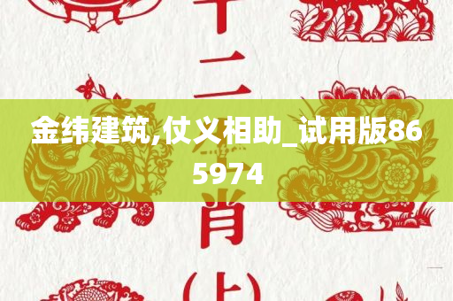 金纬建筑,仗义相助_试用版865974