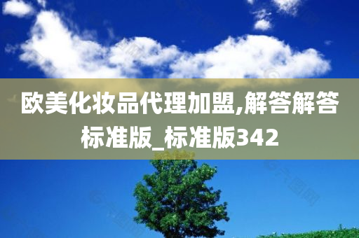 欧美化妆品代理加盟,解答解答标准版_标准版342