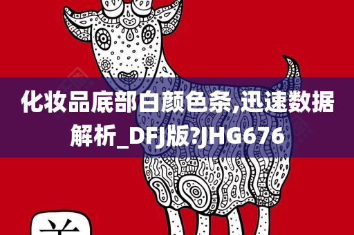 化妆品底部白颜色条,迅速数据解析_DFJ版?JHG676