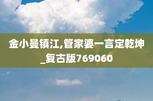 金小曼镇江,管家婆一言定乾坤_复古版769060