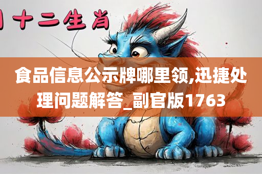 食品信息公示牌哪里领,迅捷处理问题解答_副官版1763