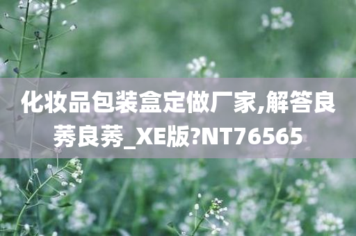化妆品包装盒定做厂家,解答良莠良莠_XE版?NT76565