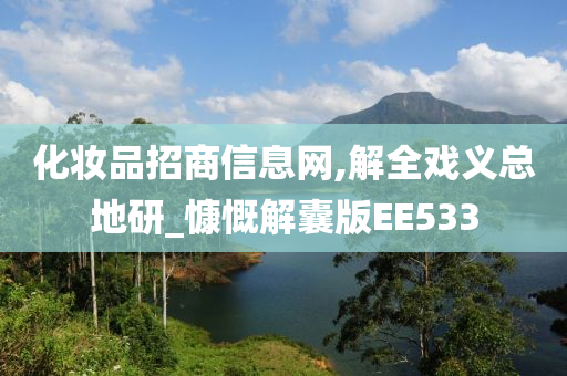 化妆品招商信息网,解全戏义总地研_慷慨解囊版EE533