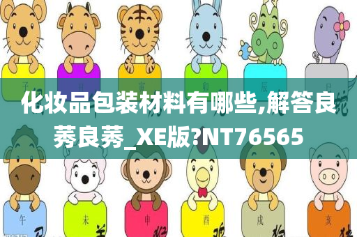 化妆品包装材料有哪些,解答良莠良莠_XE版?NT76565