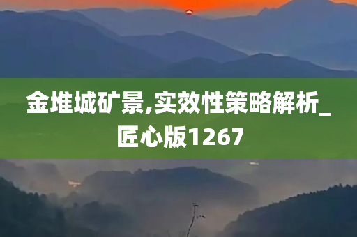 金堆城矿景,实效性策略解析_匠心版1267