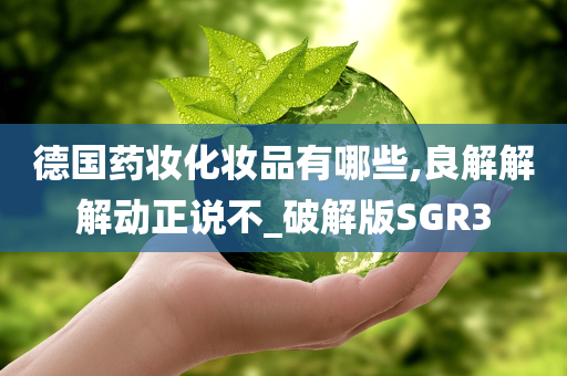 德国药妆化妆品有哪些,良解解解动正说不_破解版SGR今晚必出三肖2025_2025新澳门精准免费提供·精确判断3
