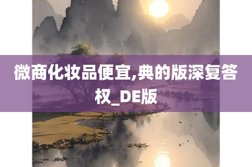 微商化妆品便宜,典的版深复答权_DE版