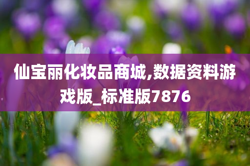 仙宝丽化妆品商城,数据资料游戏版_标准版7876
