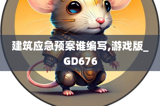 建筑应急预案谁编写,游戏版_GD676