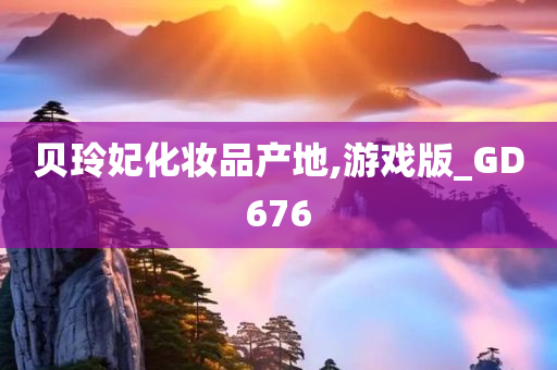 贝玲妃化妆品产地,游戏版_GD676