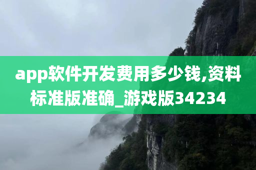 app软件开发费用多少钱,资料标准版准确_游今晚必出三肖2025_2025新澳门精准免费提供·精确判断戏版34234