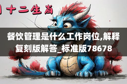 餐饮管理是什么工作岗位,解释复刻版解答_标准版78678