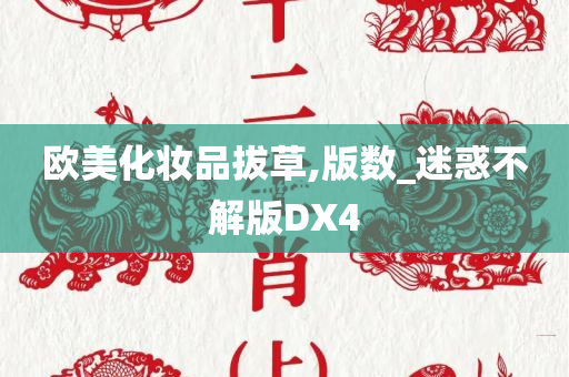 欧美化妆品拔草,版数_迷惑不解版DX4